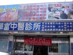 華富中醫診所